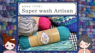 4ply毛糸ランキング急上昇中！　【アリゼ】Super wash Artisan（スーパーウォッシュ アルチザン） 